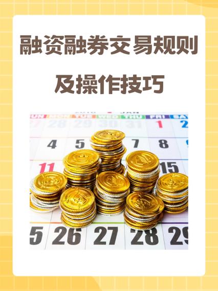 股票加杠杆操作指南：融资融券账户开通与风险详解