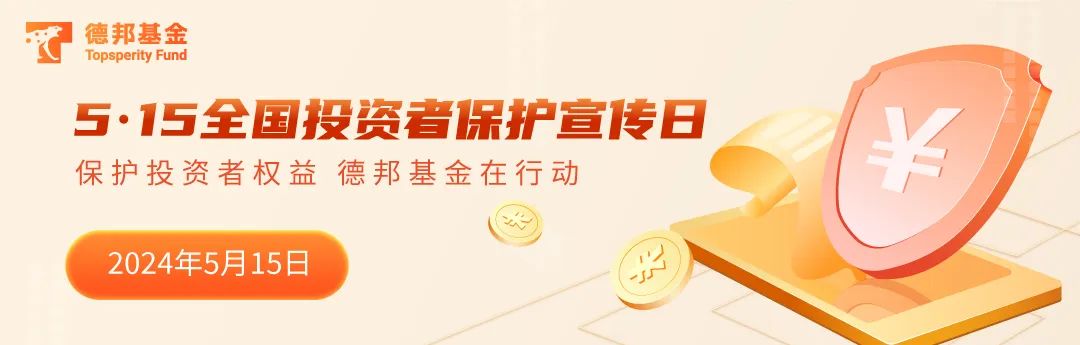 2024年5·15全国投资者保护宣传日将至，德邦基金分享知识并举例场外配资