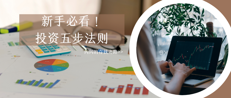 新手必看！投资股票的5个法则及入门知识全解析
