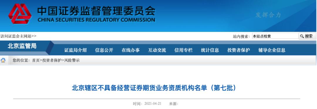 北京证监局公布第七批无资质机构名单，含百万粉丝微博大V及配资平台