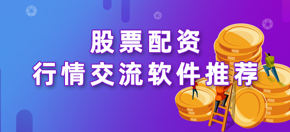 国内比较好的股票配资APP推荐：同花顺、大智慧、牛股王股票等