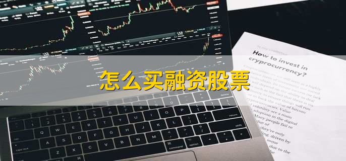 股票融资有哪些风险？市场、流动性风险需警惕