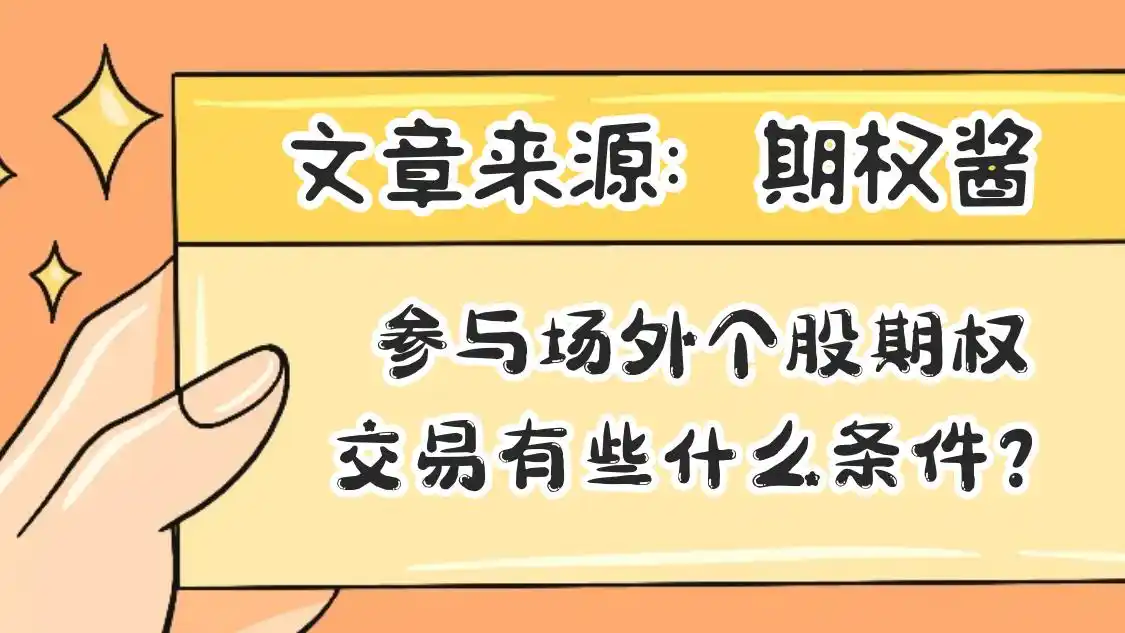 投资者必看！参与场外个股期权交易，这些条件你满足了吗？