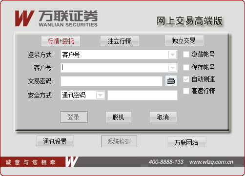 万联证券网上交易高端版：集多市场行情与交易于一体的平台