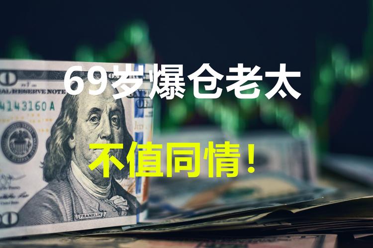 _ 69岁老太炒股欠债 _杠杆炒股
