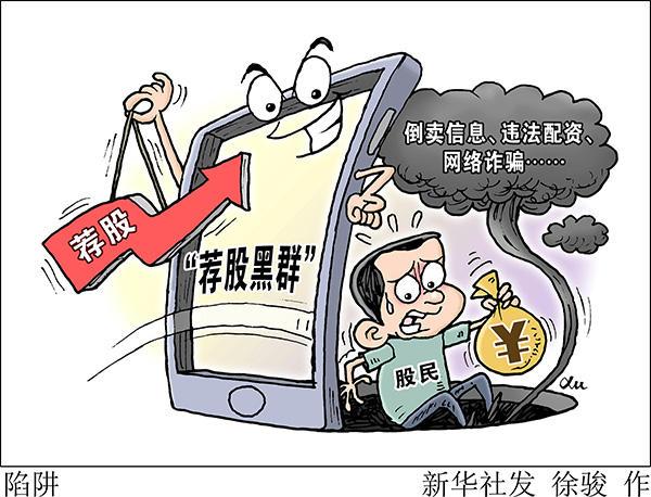 股市火热需警惕！荐股黑群频现，股民擦亮眼睛防诈骗