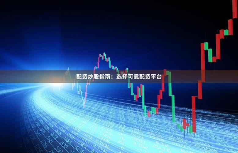 十大股票配资平台揭秘：完备服务与可靠选择至关重要