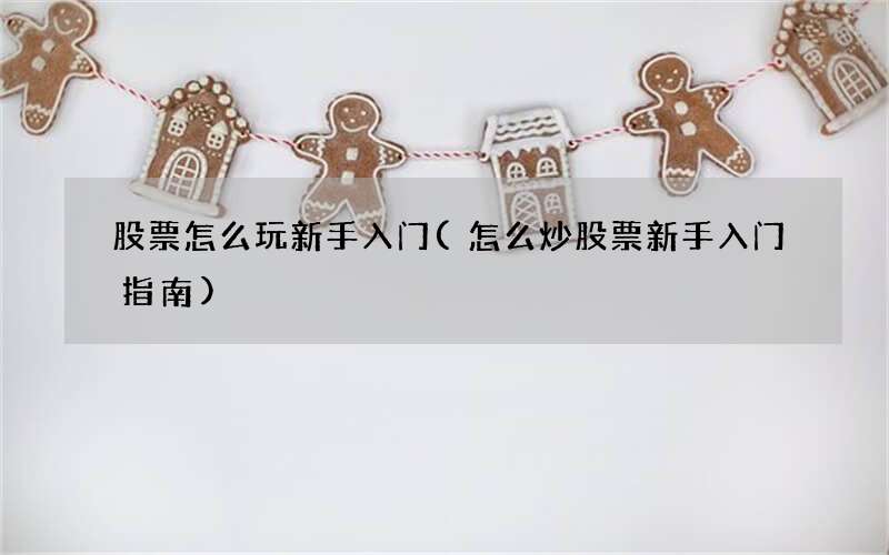 股票新手入门指南：如何玩转股票市场？从这几方面入手