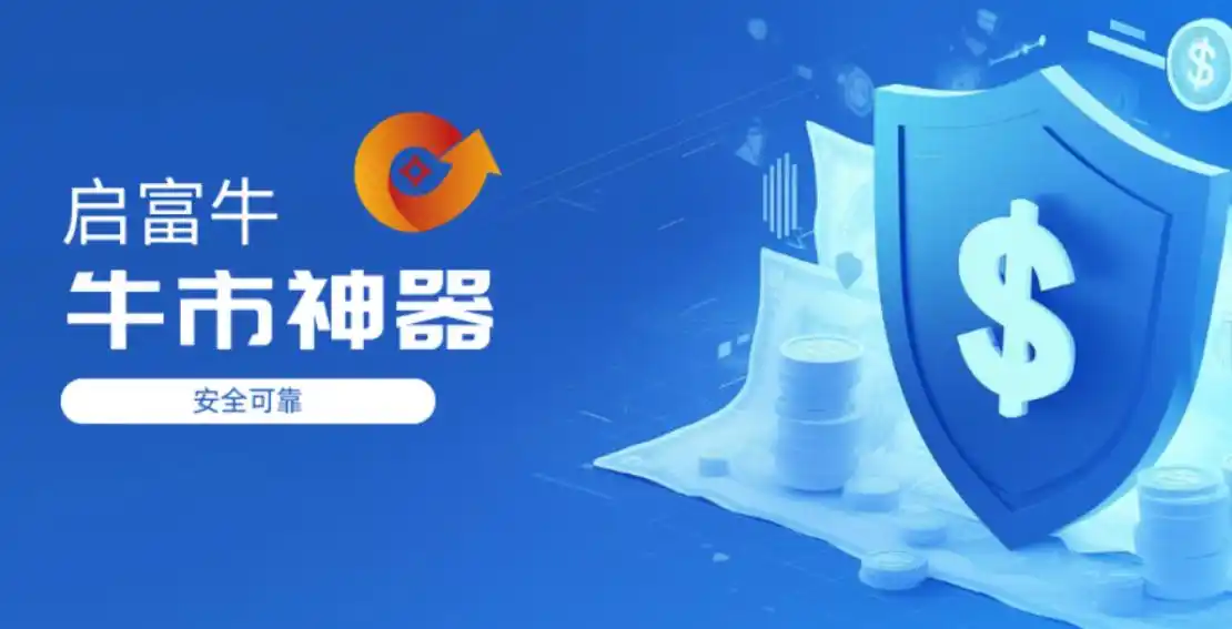 股市投资选平台很关键！启富牛助你打破困局，T+0提现超便捷
