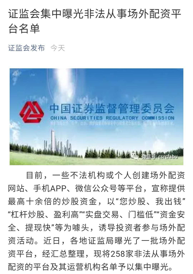证监会曝光8个场外配资典型案例，投资者需远离非法配资