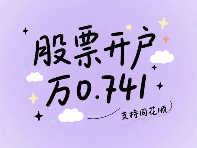 股票开户佣金低至万 1.2，量大万 1，两融标的扩容带来哪些机会？