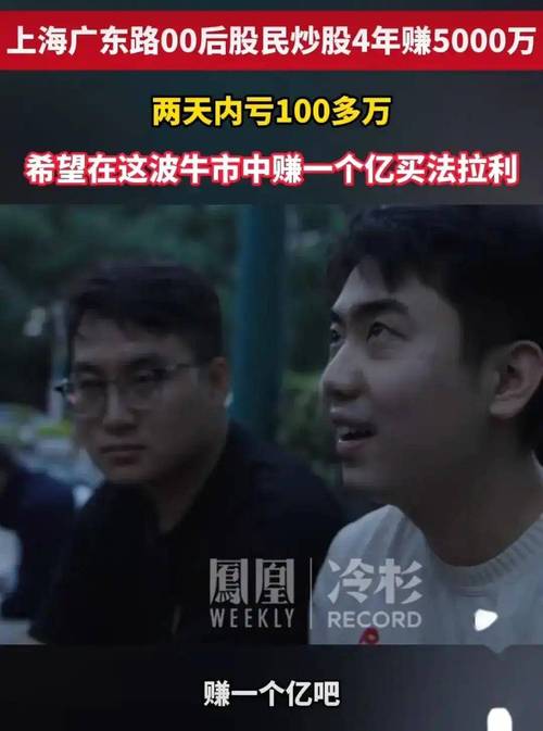 上海00后股民4年赚5000万，他对散户炒股有何忠告？