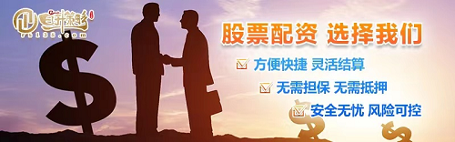 股票配资平台合法性认证_挑选安全股票配资平台_配资炒股公司
