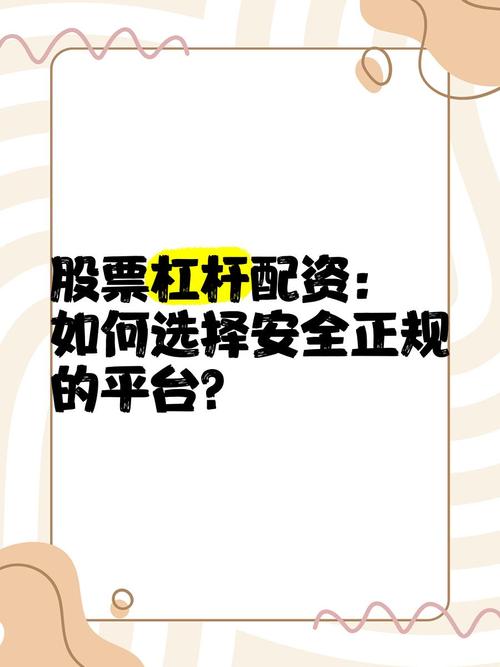 如何选择安全正规的股票杠杆配资平台？这些要点你需知道