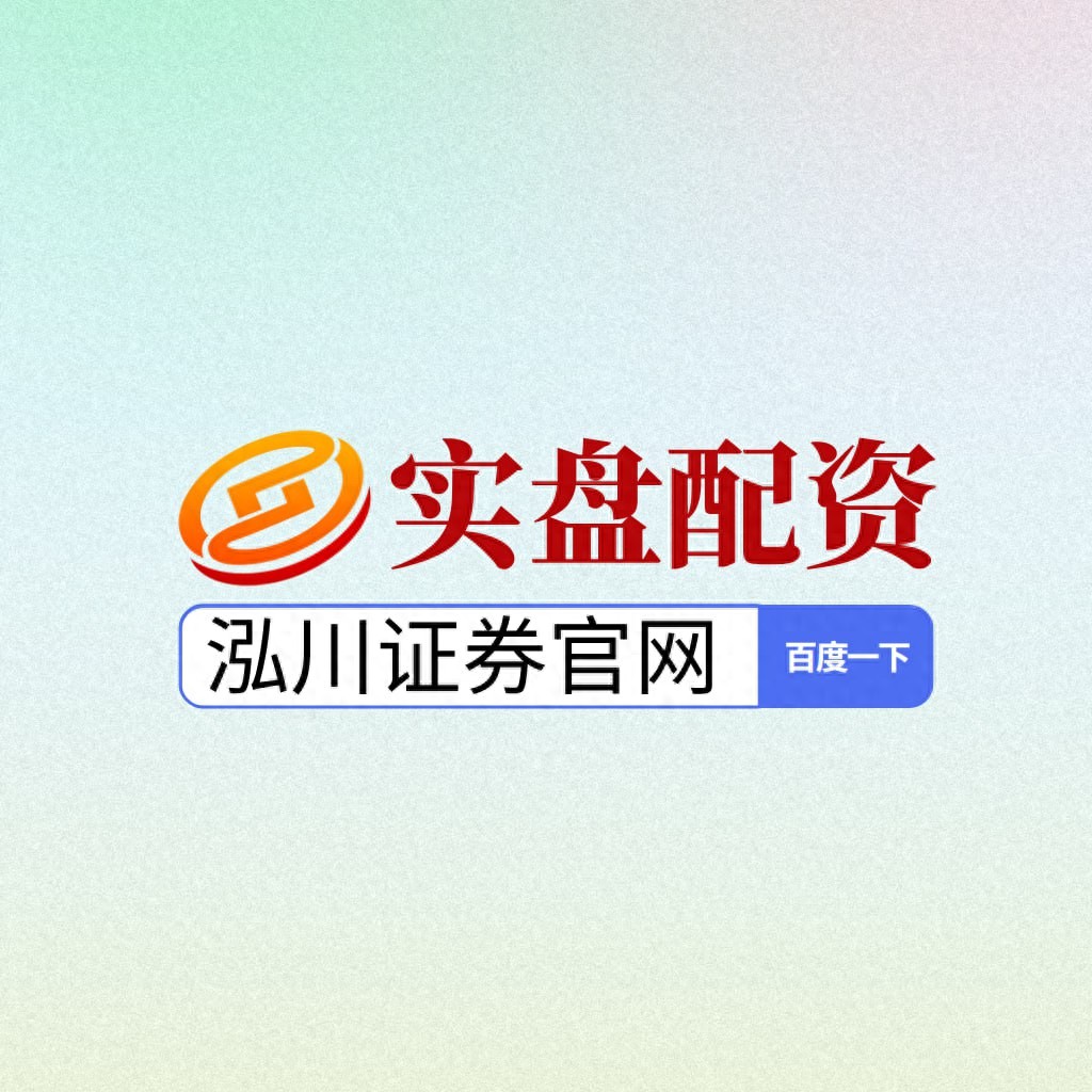 2025年线上股票配资平台推荐_十大合规配资平台分析_配资资讯