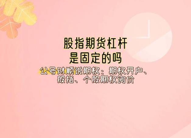 股票杠杆多少倍_股指期货杠杆是固定的还是可以调整的_股指期货杠杆计算规则