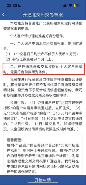 北交所一键开通科创板权限_科创板投资者开通北交所权限流程_炒股开户需要什么条件