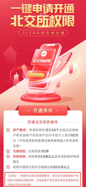 北交所一键开通科创板权限_炒股开户需要什么条件_科创板投资者开通北交所权限流程
