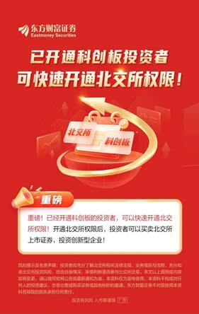 科创板投资者开通北交所权限流程_北交所一键开通科创板权限_炒股开户需要什么条件