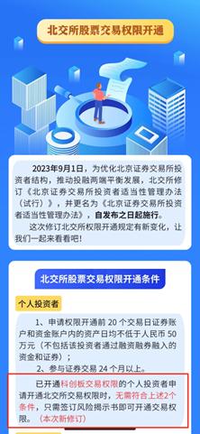 北交所一键开通科创板权限_炒股开户需要什么条件_科创板投资者开通北交所权限流程