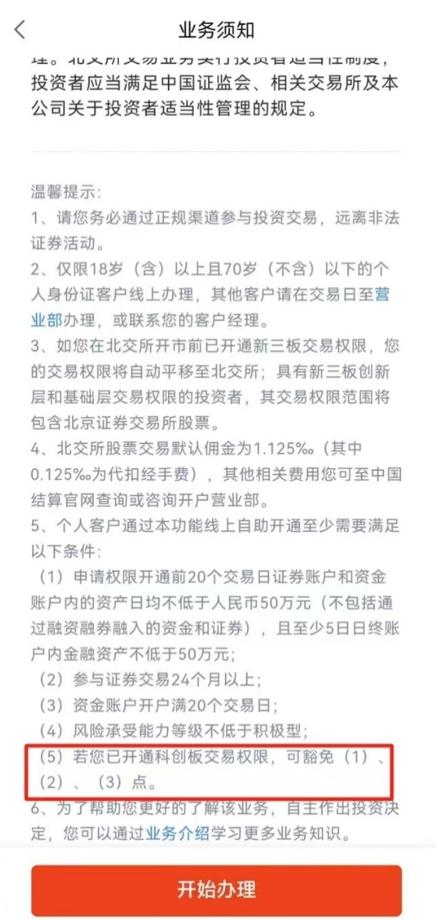 北交所一键开通科创板权限_炒股开户需要什么条件_科创板投资者开通北交所权限流程
