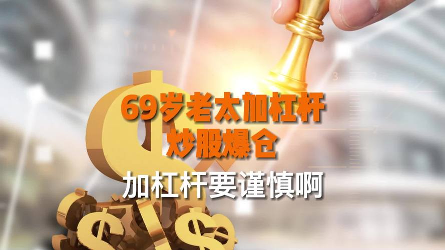 炒股杠杆_炒股加杠杆风险巨大 高龄老人融资融券追债案例 分析
