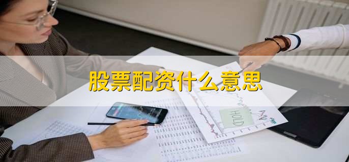 股票配资是什么意思？其交易性风险你知道多少？