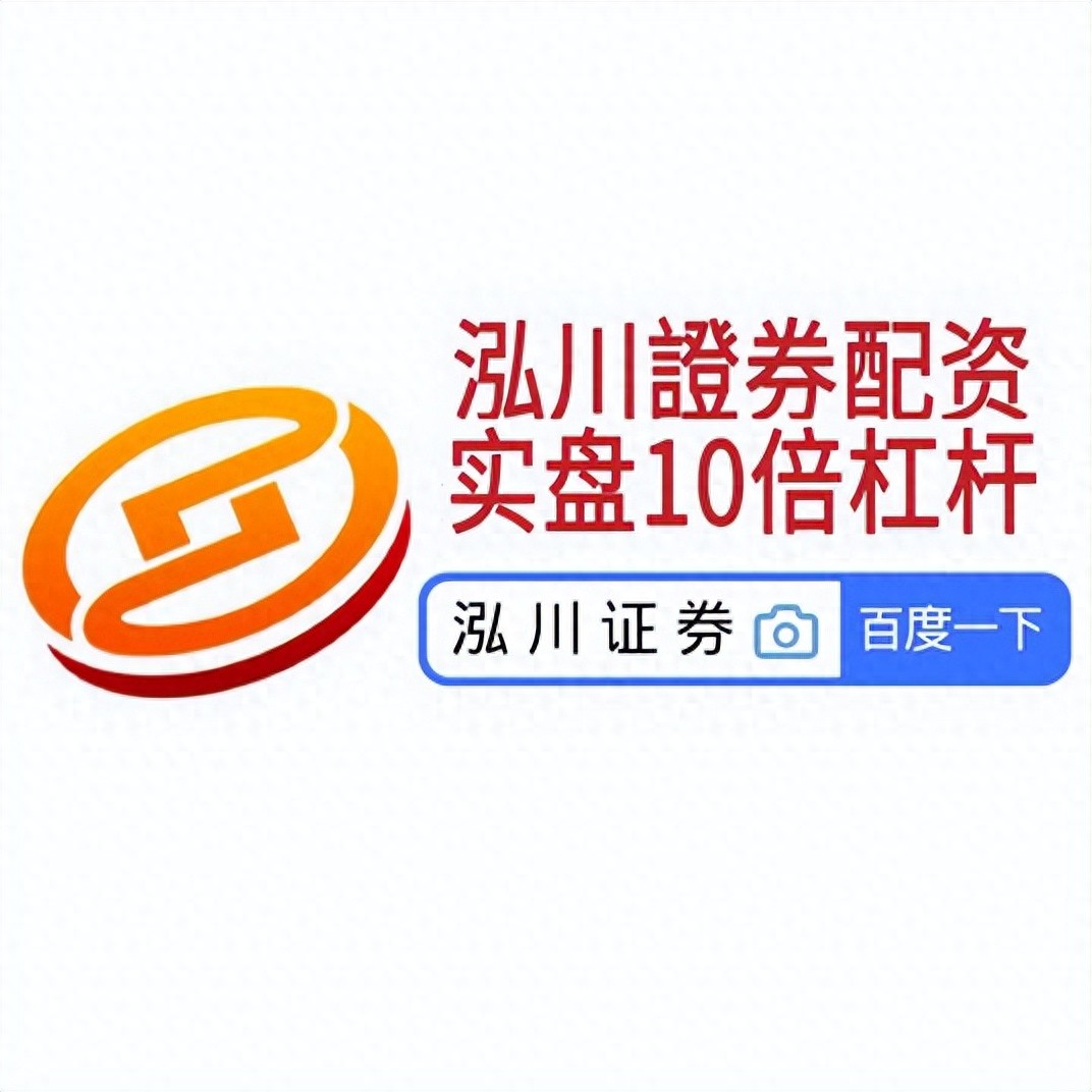 股市行情波动加大，配资炒股渐热，开户及平台选择解析？