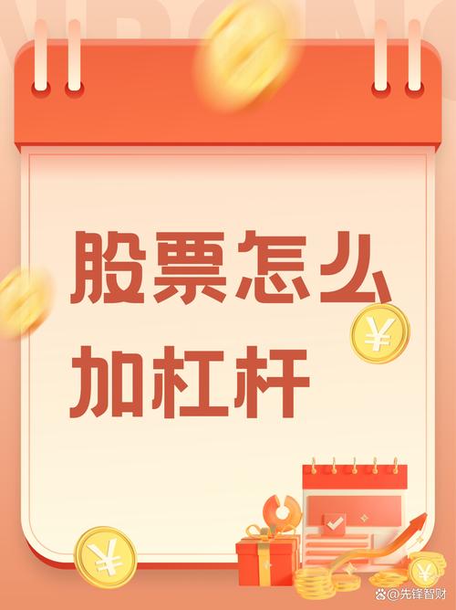 炒股加杠杆怎么操作_股票杠杆怎么开通_炒股杠杆最大多少