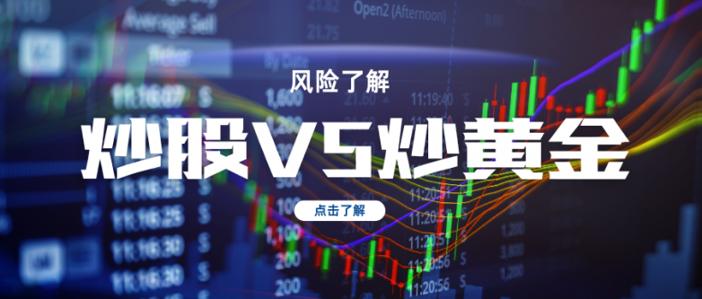 炒黄金与炒股风险大不同？一文详解及安全保障建议