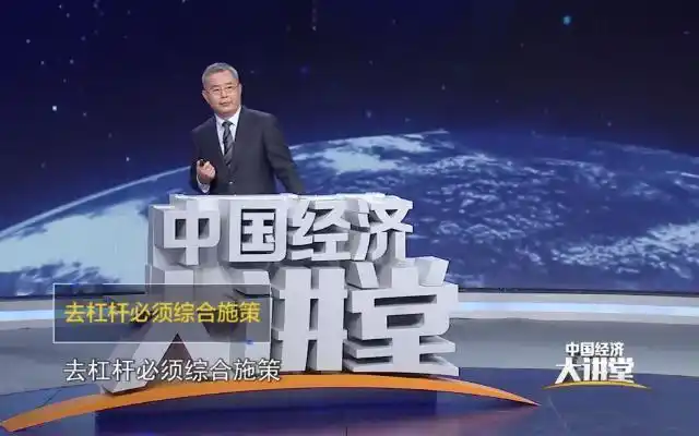 金融杠杆_中国去杠杆现状分析_去杠杆力度节奏把握