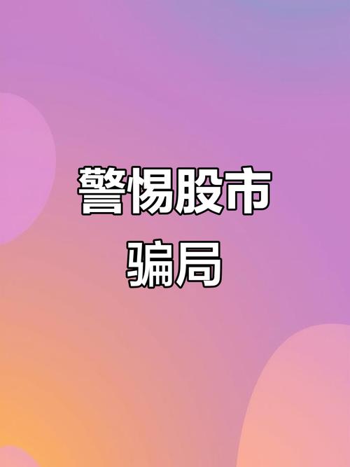 专业投资顾问拉群教炒股骗局_警惕炒股群骗局_炒股能赚钱吗