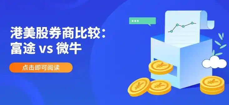港美股投资选富途证券还是微牛证券？深入评测帮你做选择