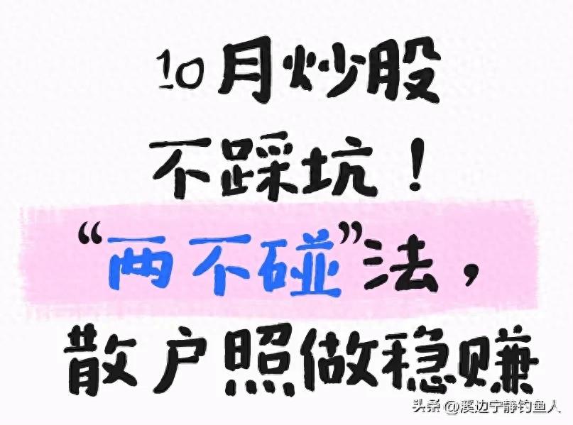 10月炒股稳赚指南！两不碰避坑法，普通人照做就有收益