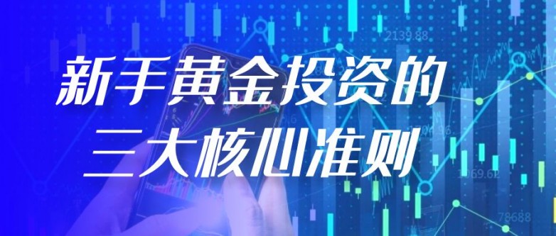 全球经济不稳下黄金投资热，新手如何选正规买卖平台？