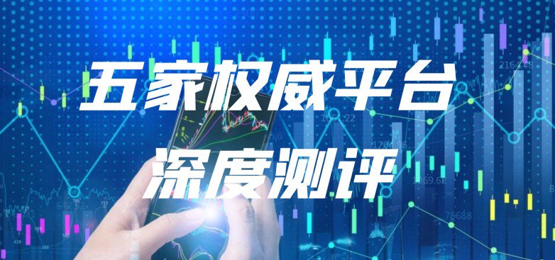 正规黄金交易平台测评_黄金投资平台选择_炒股杠杆哪个平台好