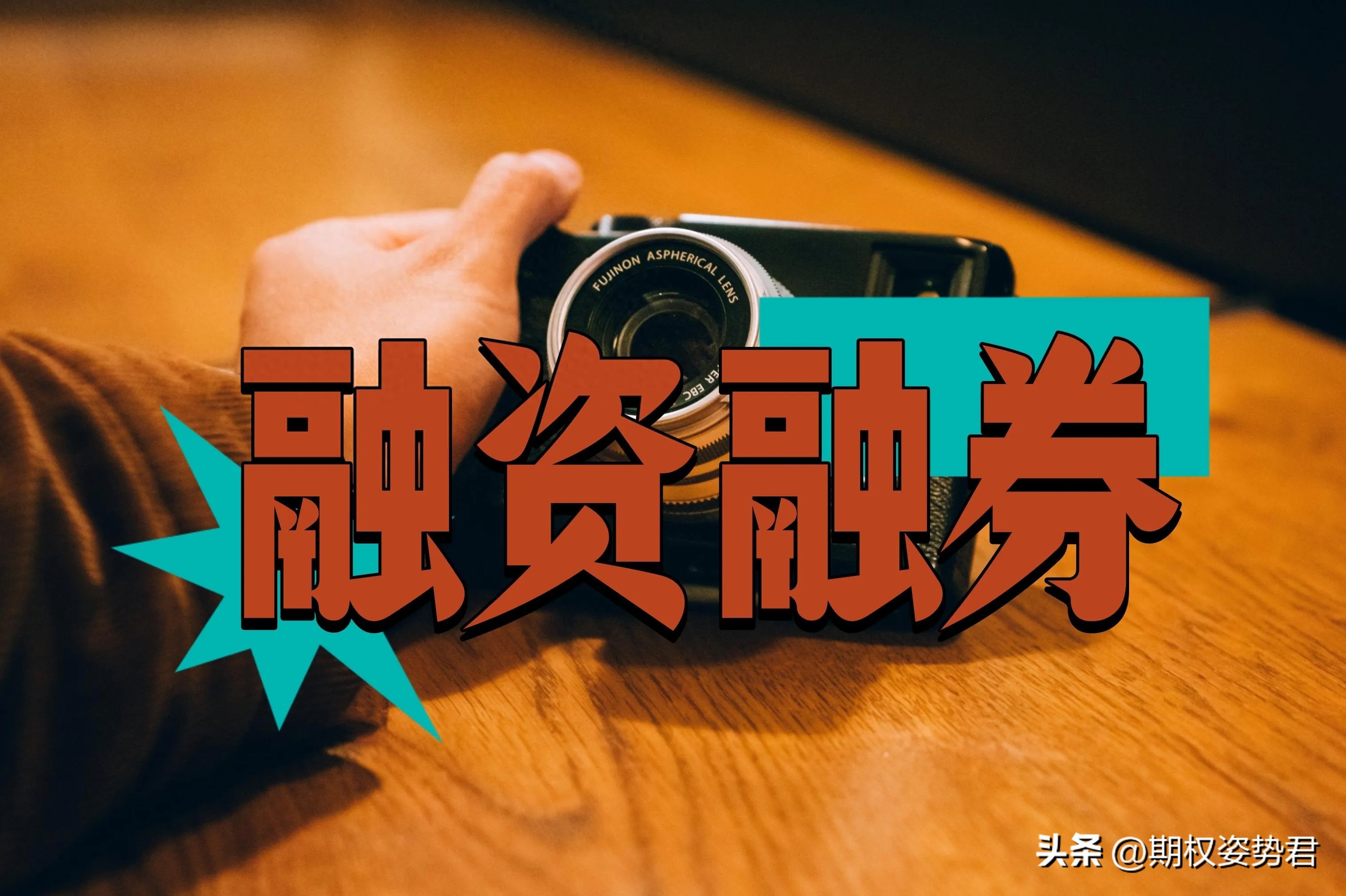 融资融券怎么玩_融资融券风险讲解_融资股票是什么意思