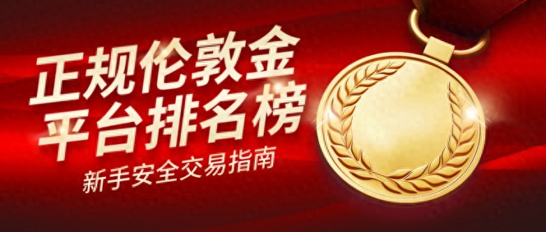 2025年伦敦金交易平台排名Top5：新手如何选择正规平台？这份安全指南请收好