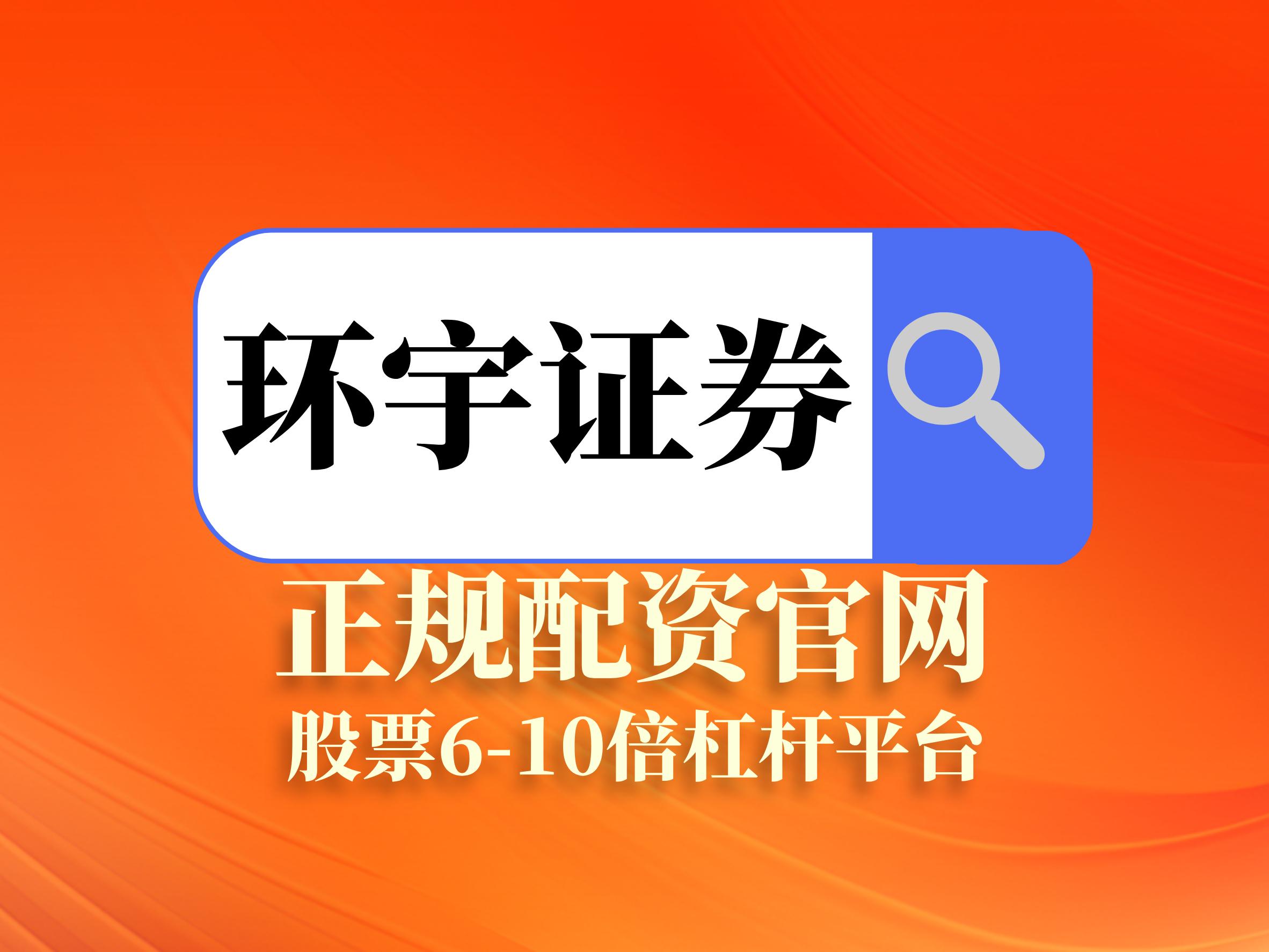 最安全的杠杆炒股平台_实盘配资正规平台_实盘配资平台比较