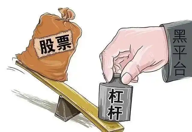 专业股票配资风险高：揭秘非法平台全链条打击，杠杆交易需警惕