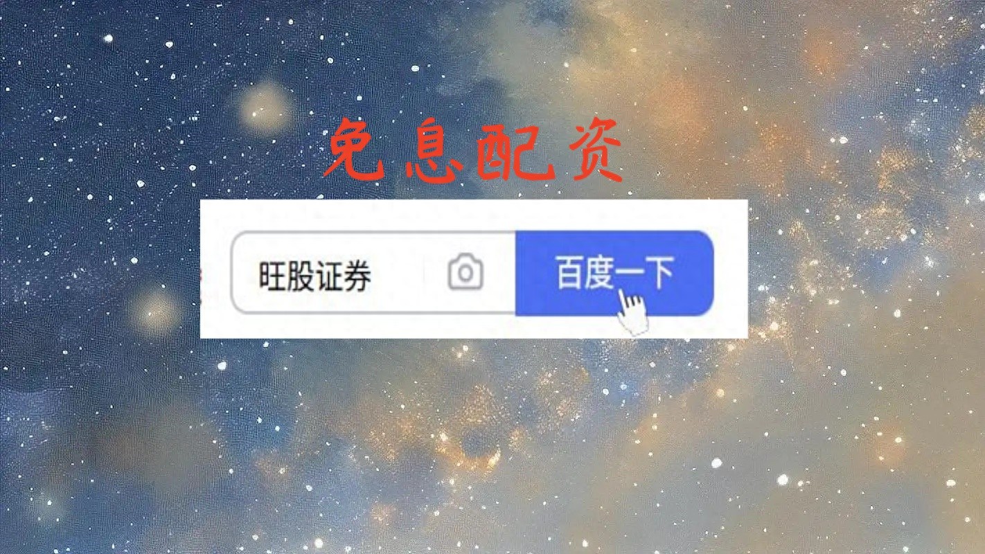 配资炒股利息怎么算？搞懂这两种计费方式，算清成本不踩坑