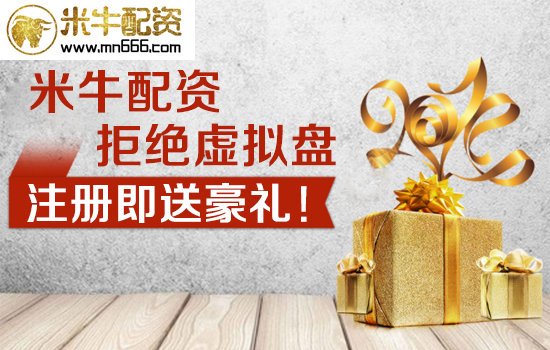 米牛配资炒股平台，多种配资方式，高杠杆低利息，你还不了解？