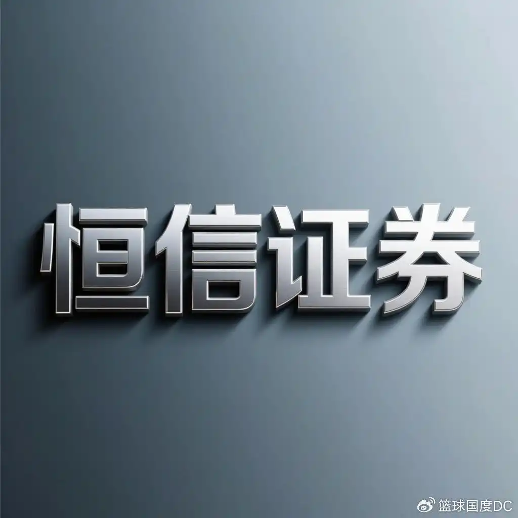 恒信证券透明度稳定性分析_股票配资行业基准标准_鼎合配资