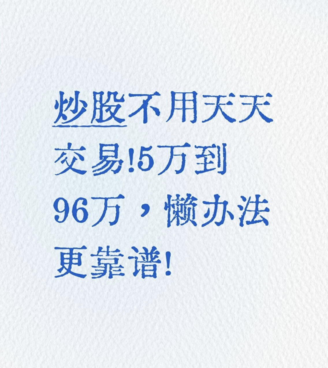普通股民如何稳扎稳打玩转股票加杠杆？分享几个实用的懒人策略