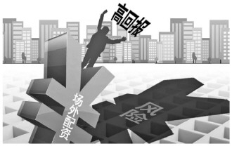 场外配资暗藏风险，股民莫被‘杠杆高回报’迷惑，远离非法炒股