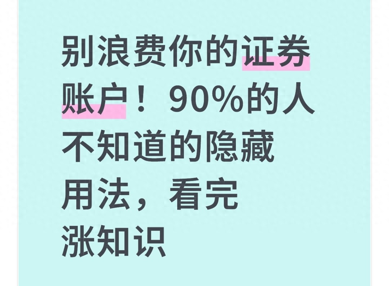 证券账户隐藏功能大揭秘！低风险理财比余额宝还灵活？