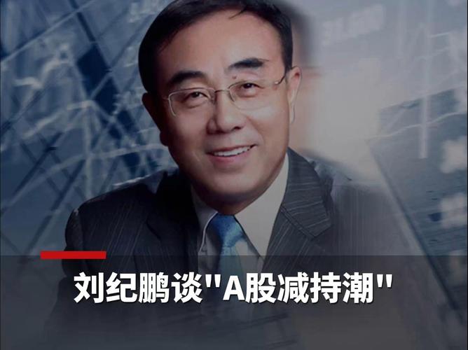 刘纪鹏：A股924一周年市场解读，融资比例咋把控？