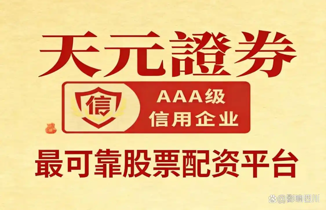 2026年靠谱股票配资平台十大品牌榜_一鼎盈配资_天元证券股票配资平台推荐