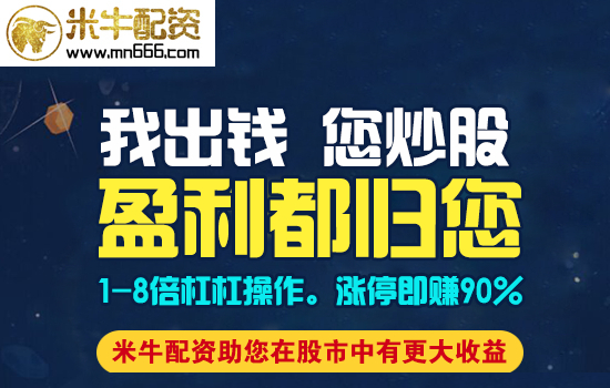 米牛网配资平台：资金成本、杠杆、时间等优势全解析