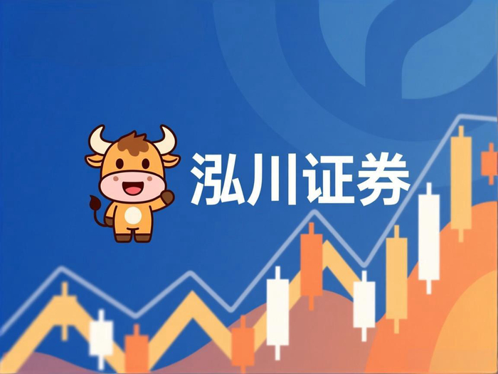 股票正规配资公司_泓川证券股票配资平台_正规股票配资平台推荐